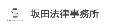 坂田法律事務所